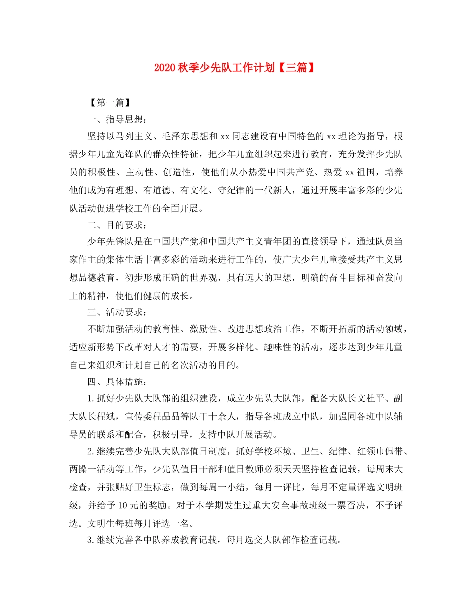 2020秋季少先队工作计划【三篇】 _第1页