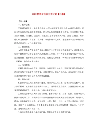 2020秋季少先队工作计划【三篇】 