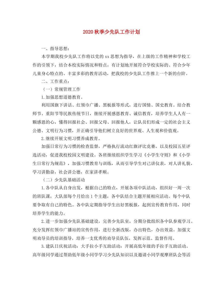2020秋季少先队工作计划 _第1页