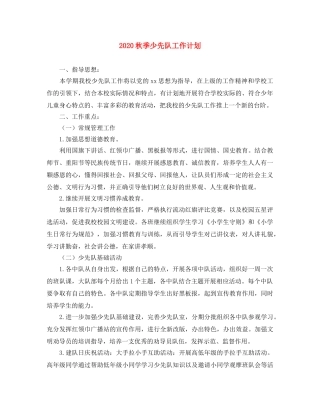 2020秋季少先队工作计划 