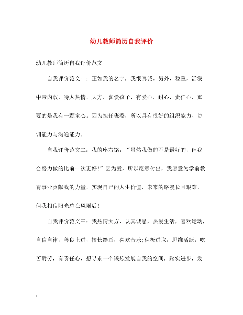 幼儿教师简历自我评价_第1页
