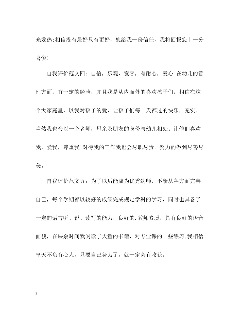幼儿教师简历自我评价_第2页