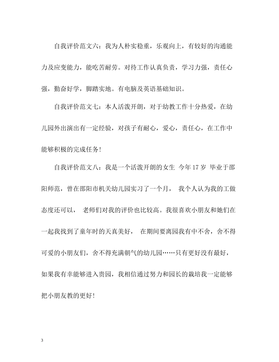 幼儿教师简历自我评价_第3页