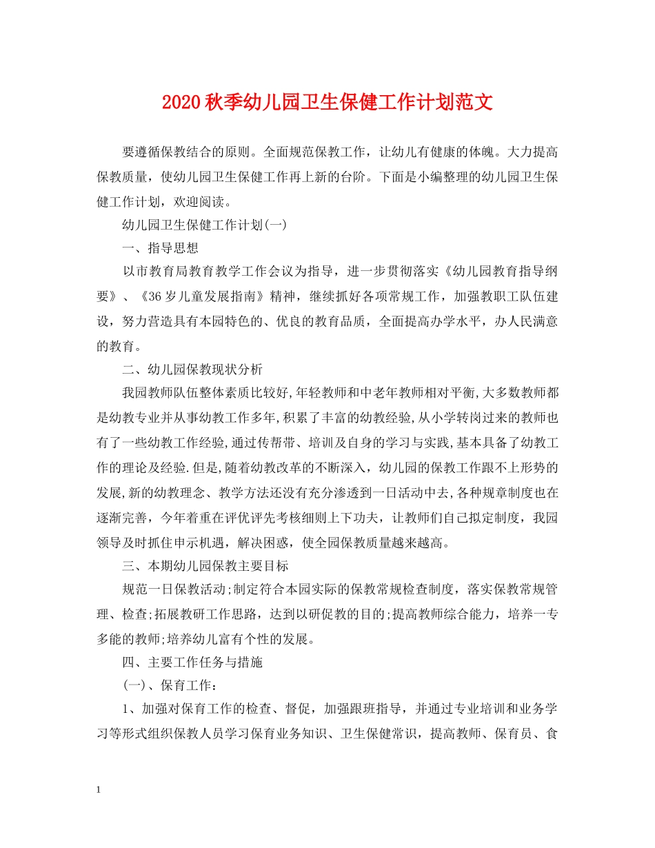 2020秋季幼儿园卫生保健工作计划范文 _第1页
