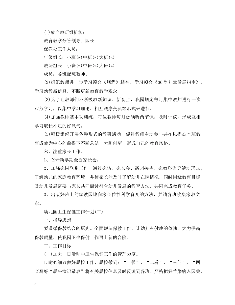 2020秋季幼儿园卫生保健工作计划范文 _第3页