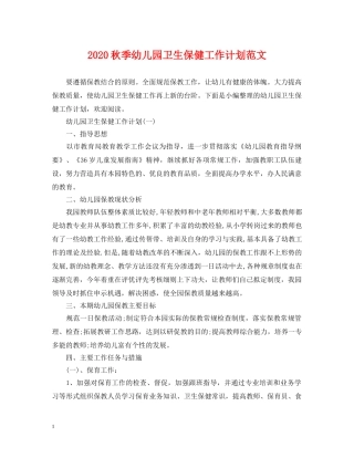 2020秋季幼儿园卫生保健工作计划范文 