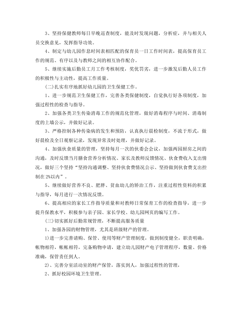 2020秋季幼儿园后勤工作计划四篇 _第2页