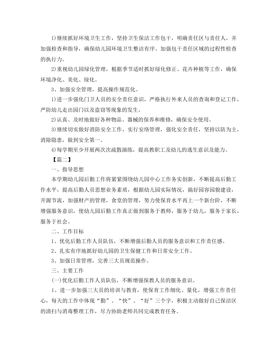 2020秋季幼儿园后勤工作计划四篇 _第3页
