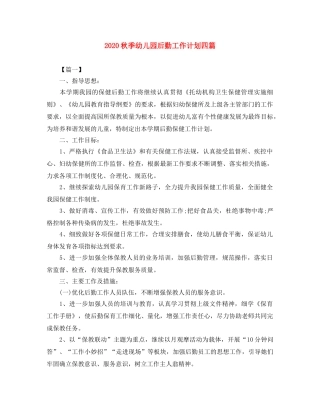 2020秋季幼儿园后勤工作计划四篇 