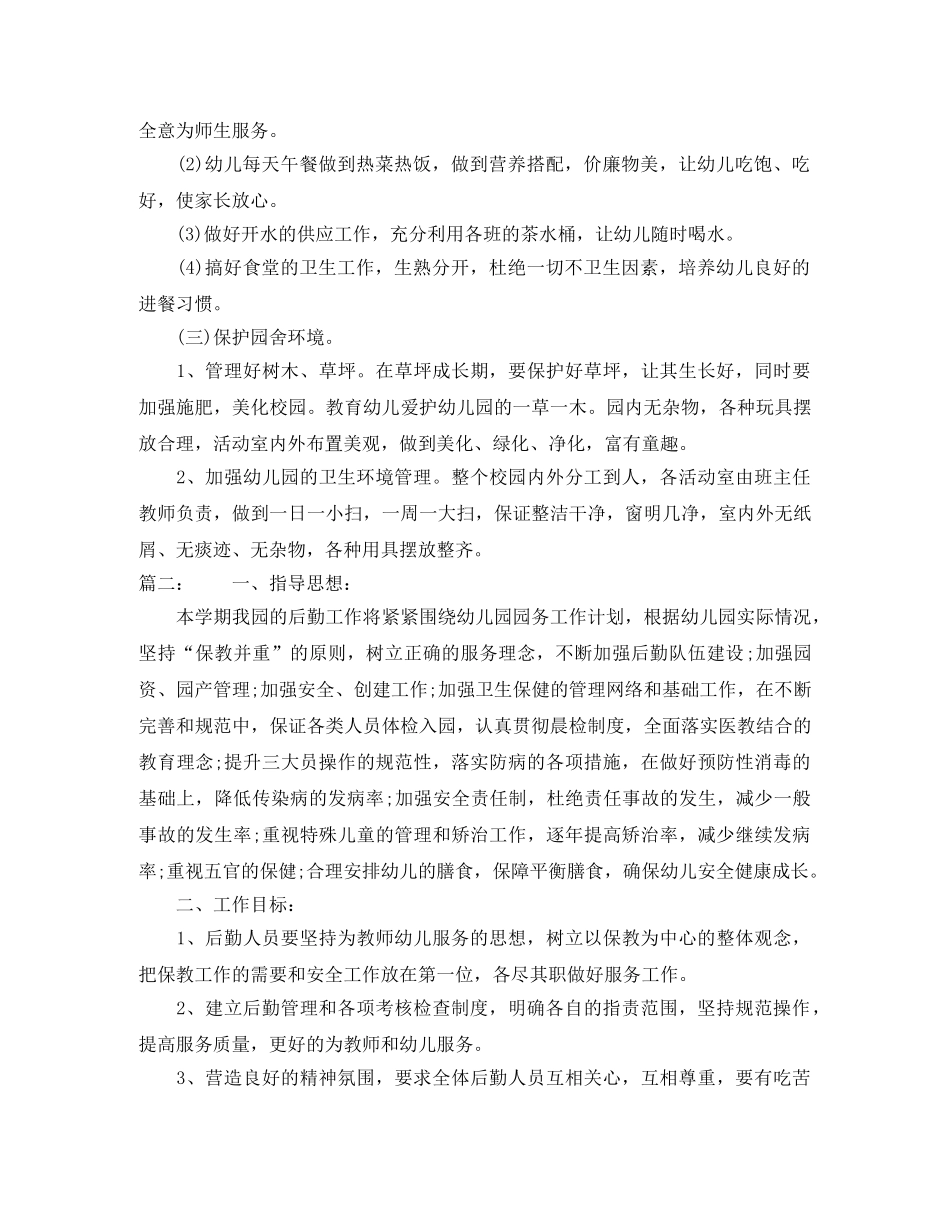 2020秋季幼儿园后勤工作计划 _第2页