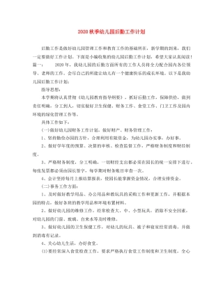 2020秋季幼儿园后勤工作计划 