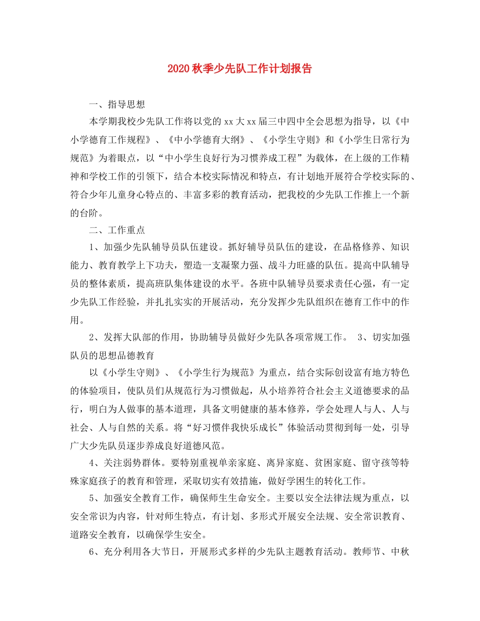 2020秋季少先队工作计划报告 _第1页