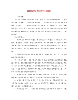 2020秋季少先队工作计划报告 