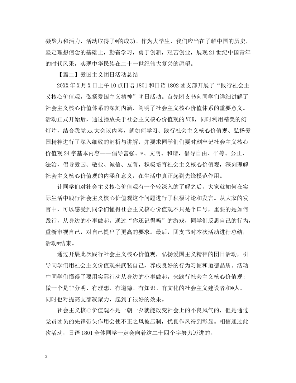 爱国主义团日活动总结怎么写？_第2页