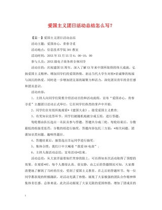 爱国主义团日活动总结怎么写？