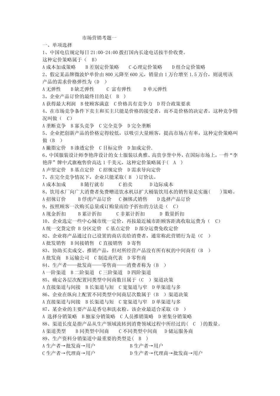 (完整版)市场营销学试卷及其答案(五套) _第1页