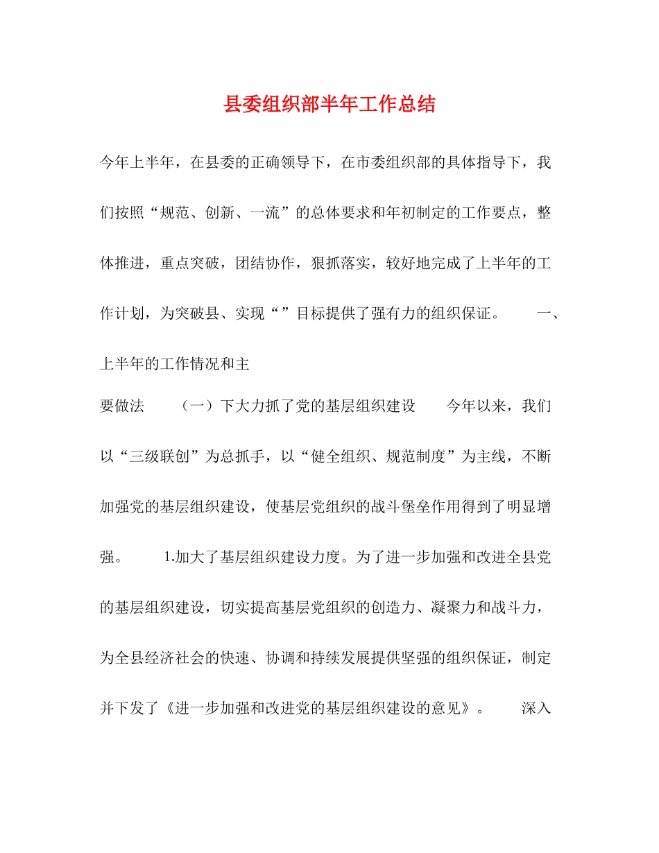 县委组织部半年工作总结2_第1页