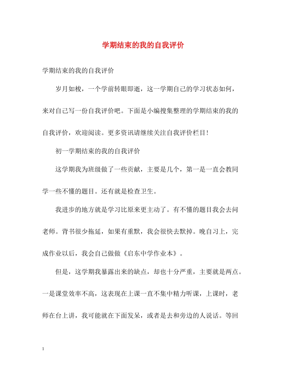 2020学期结束的我的自我评价_第1页