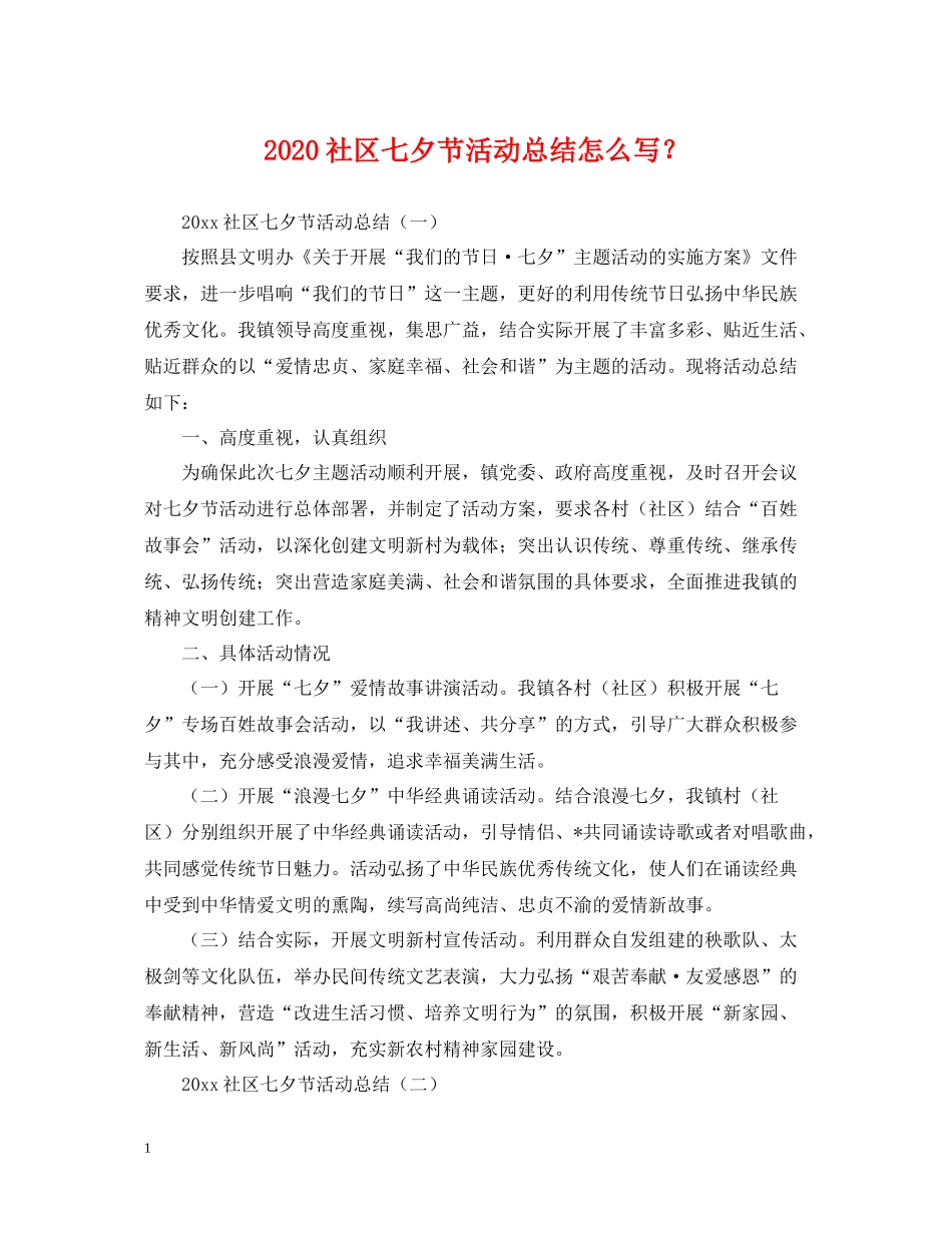 社区七夕节活动总结怎么写？_第1页