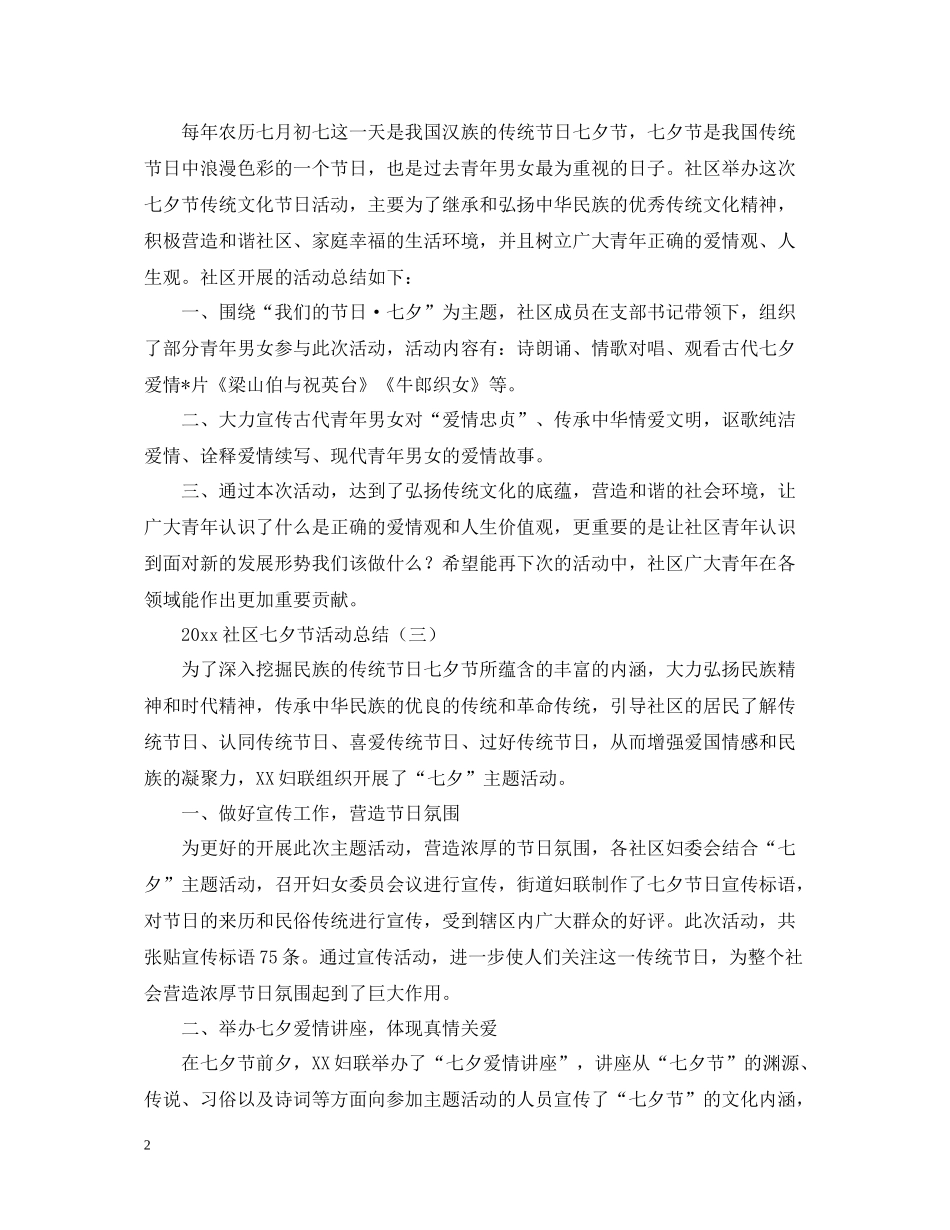 社区七夕节活动总结怎么写？_第2页