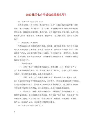 社区七夕节活动总结怎么写？