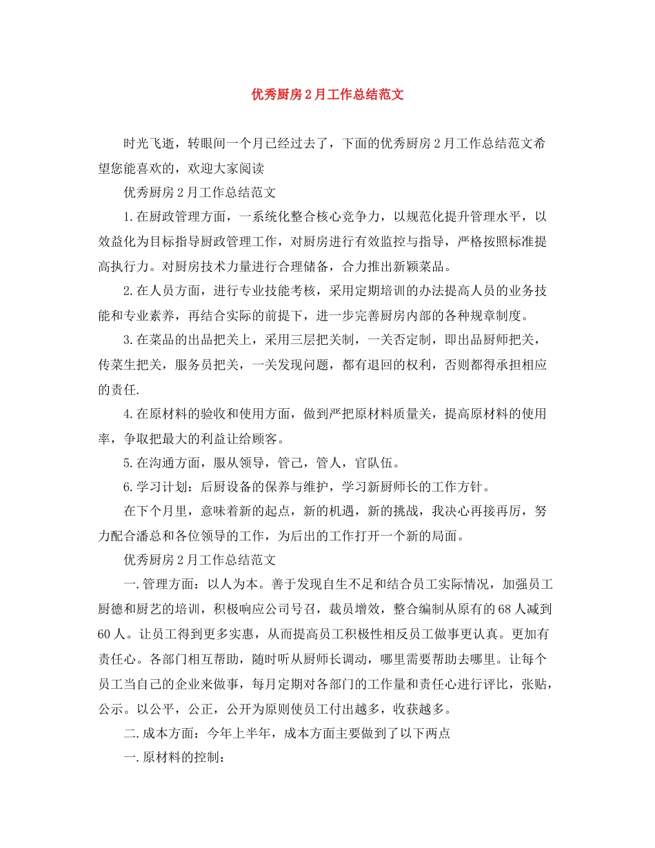 优秀厨房2月工作总结范文_第1页