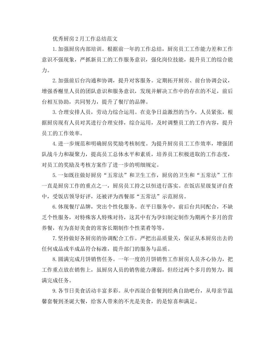 优秀厨房2月工作总结范文_第3页