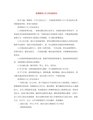 优秀厨房2月工作总结范文