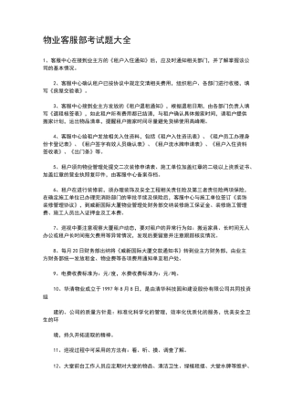 物业客服部考试题大全