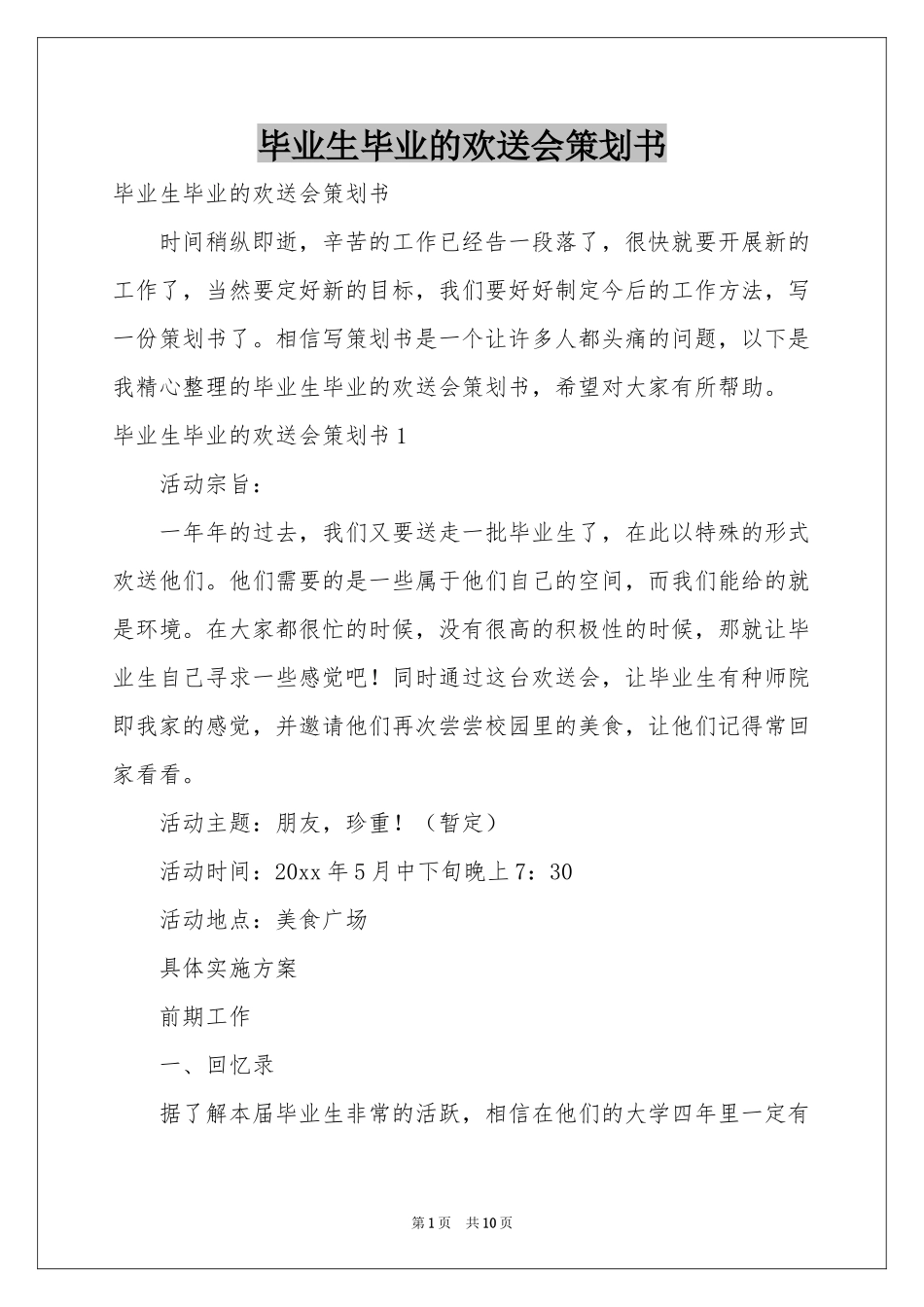 毕业生毕业的欢送会策划书_第1页