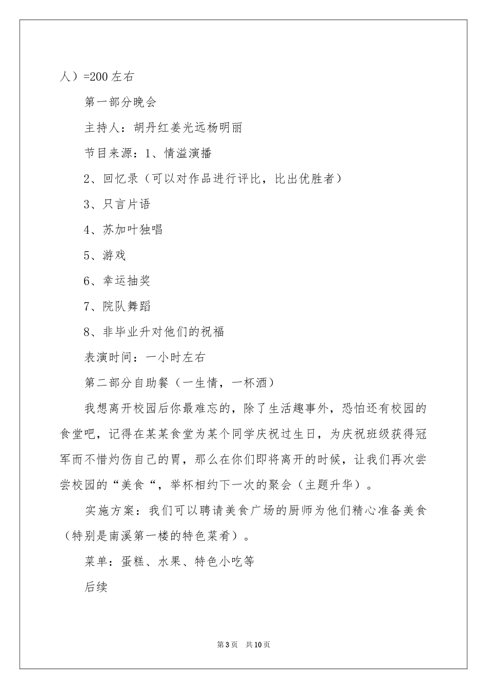毕业生毕业的欢送会策划书_第3页
