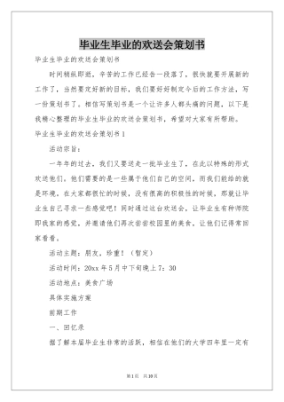 毕业生毕业的欢送会策划书