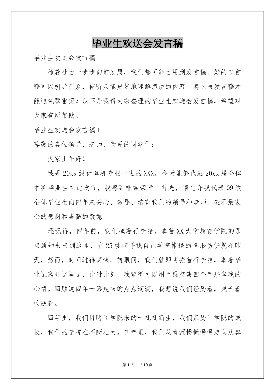 毕业生欢送会发言稿_第1页