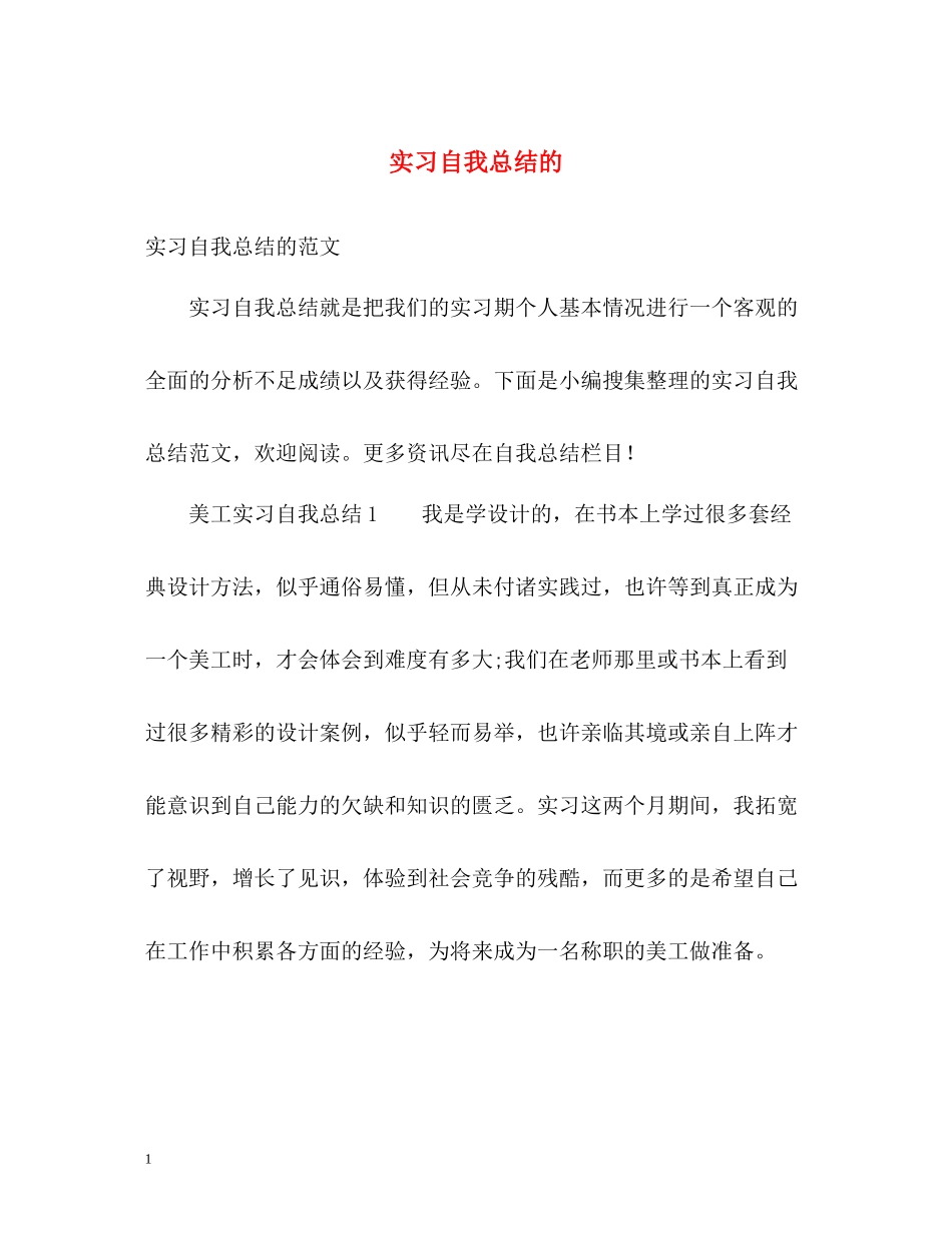 实习自我总结的_第1页