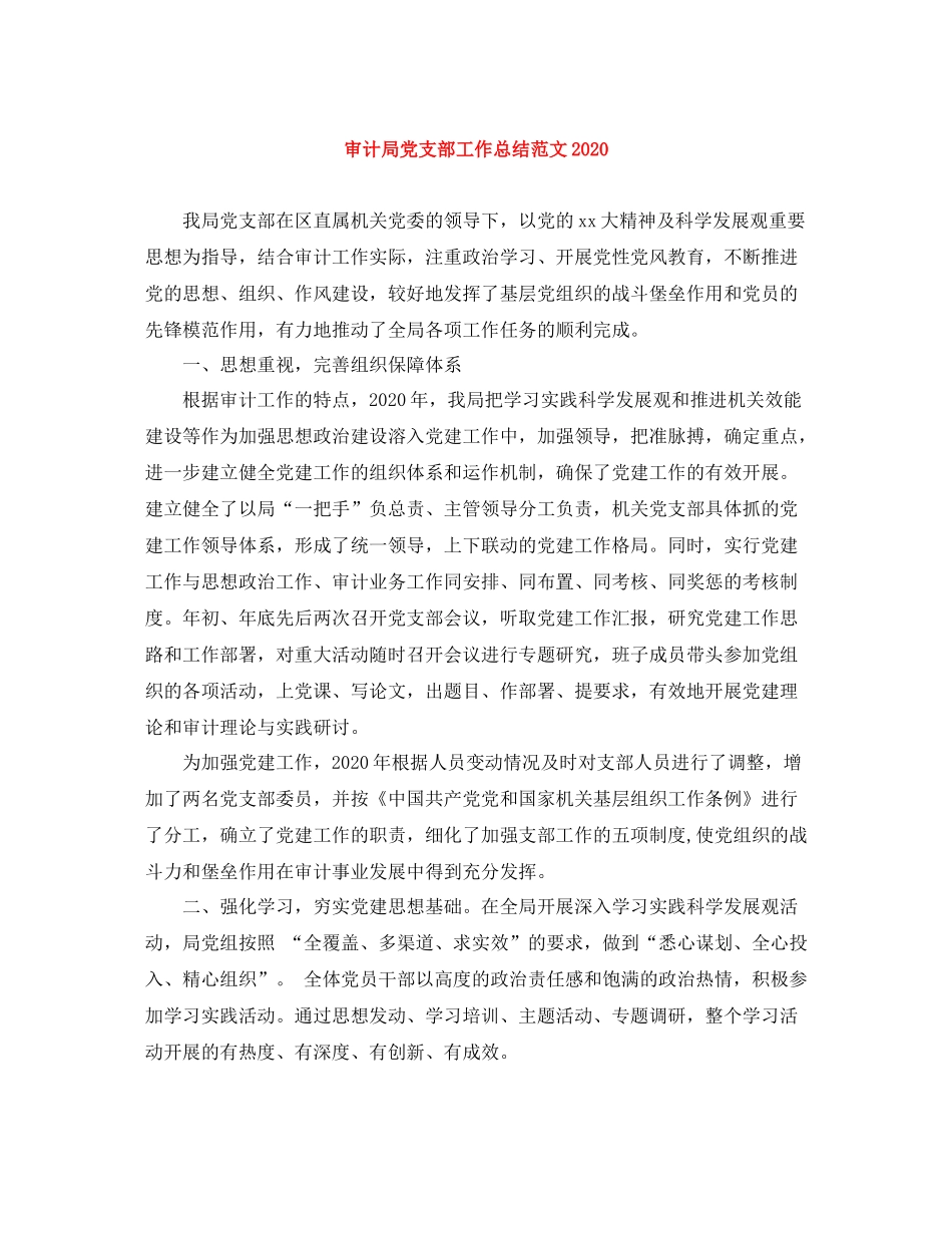 审计局党支部工作总结范文_第1页