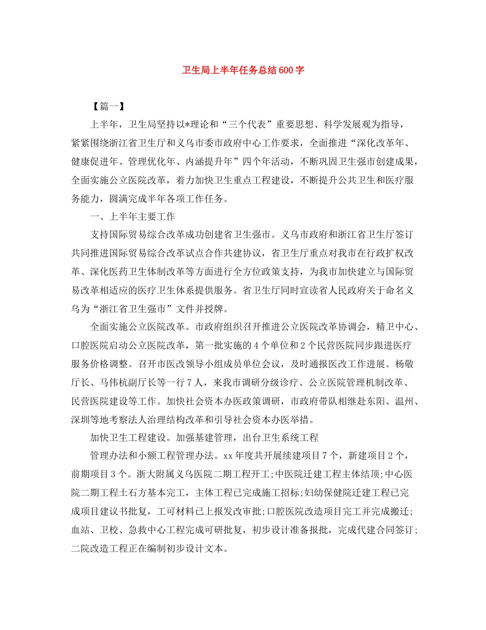 卫生局上半年任务总结600字_第1页
