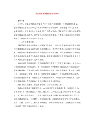 卫生局上半年任务总结600字
