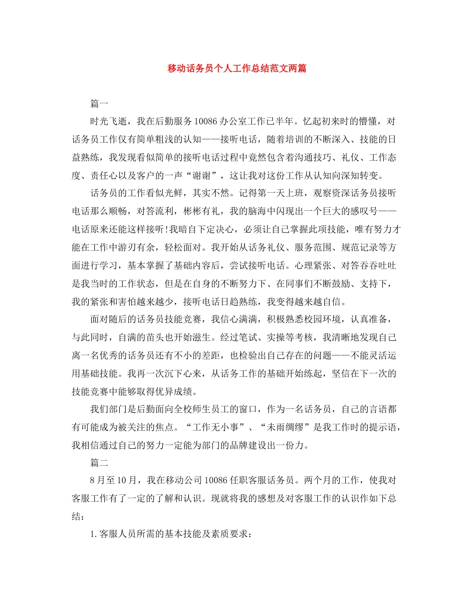 移动话务员个人工作总结范文两篇_第1页