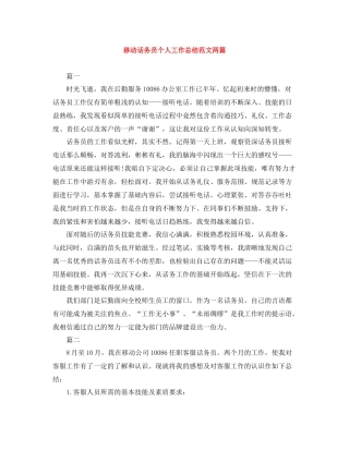 移动话务员个人工作总结范文两篇