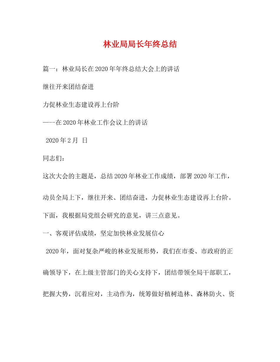 林业局局长年终总结_第1页