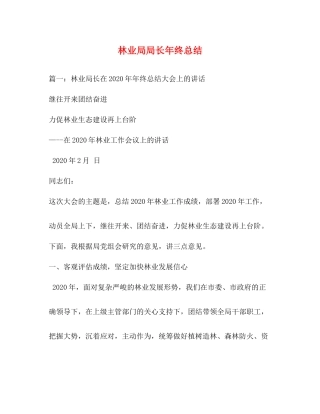 林业局局长年终总结