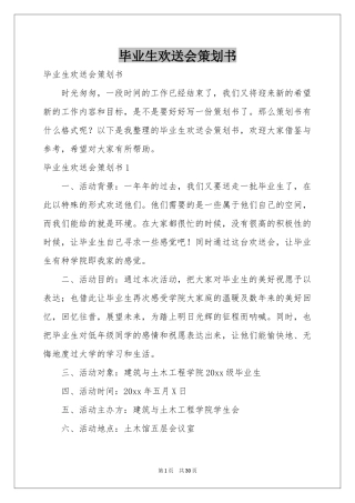 毕业生欢送会策划书