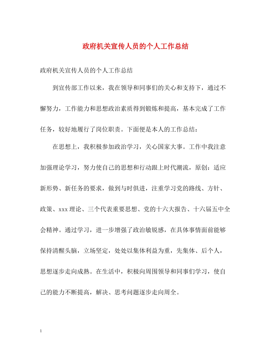 政府机关宣传人员的个人工作总结_第1页