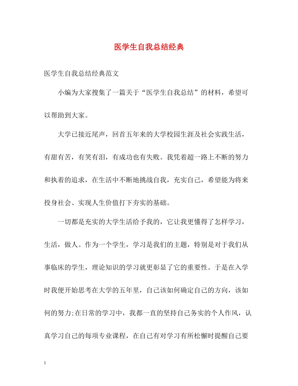 医学生自我总结经典_第1页