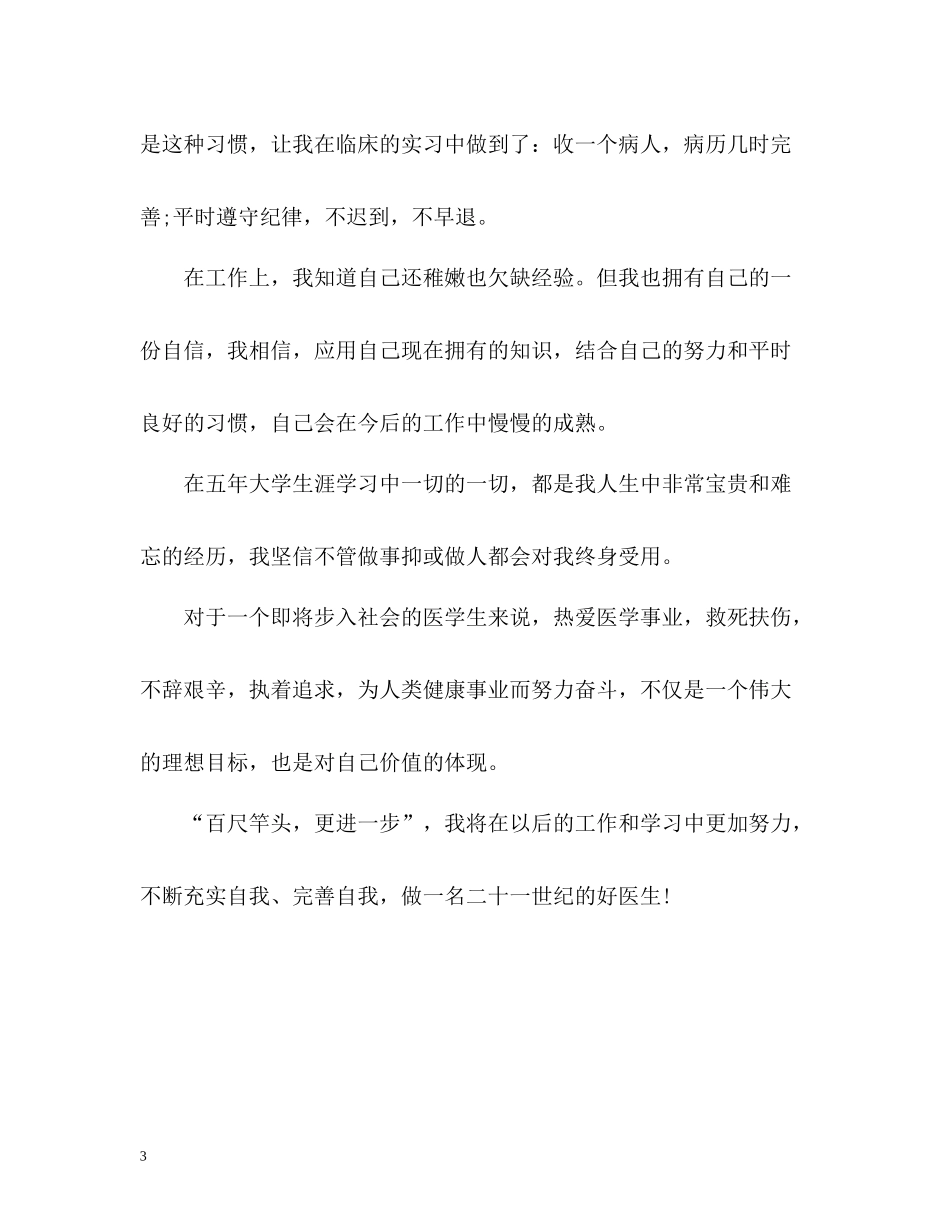 医学生自我总结经典_第3页