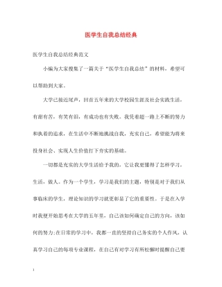 医学生自我总结经典