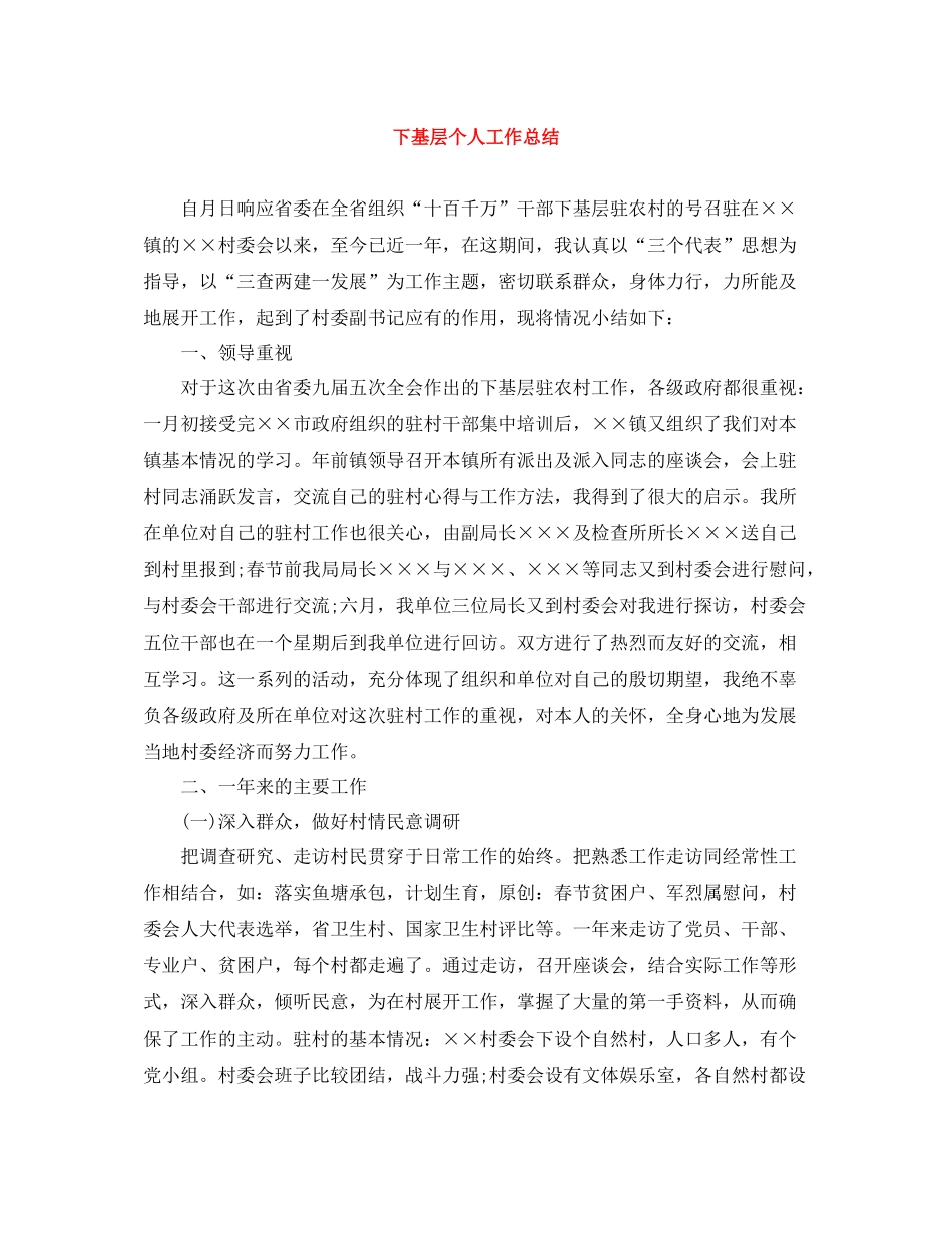 下基层个人工作总结_第1页