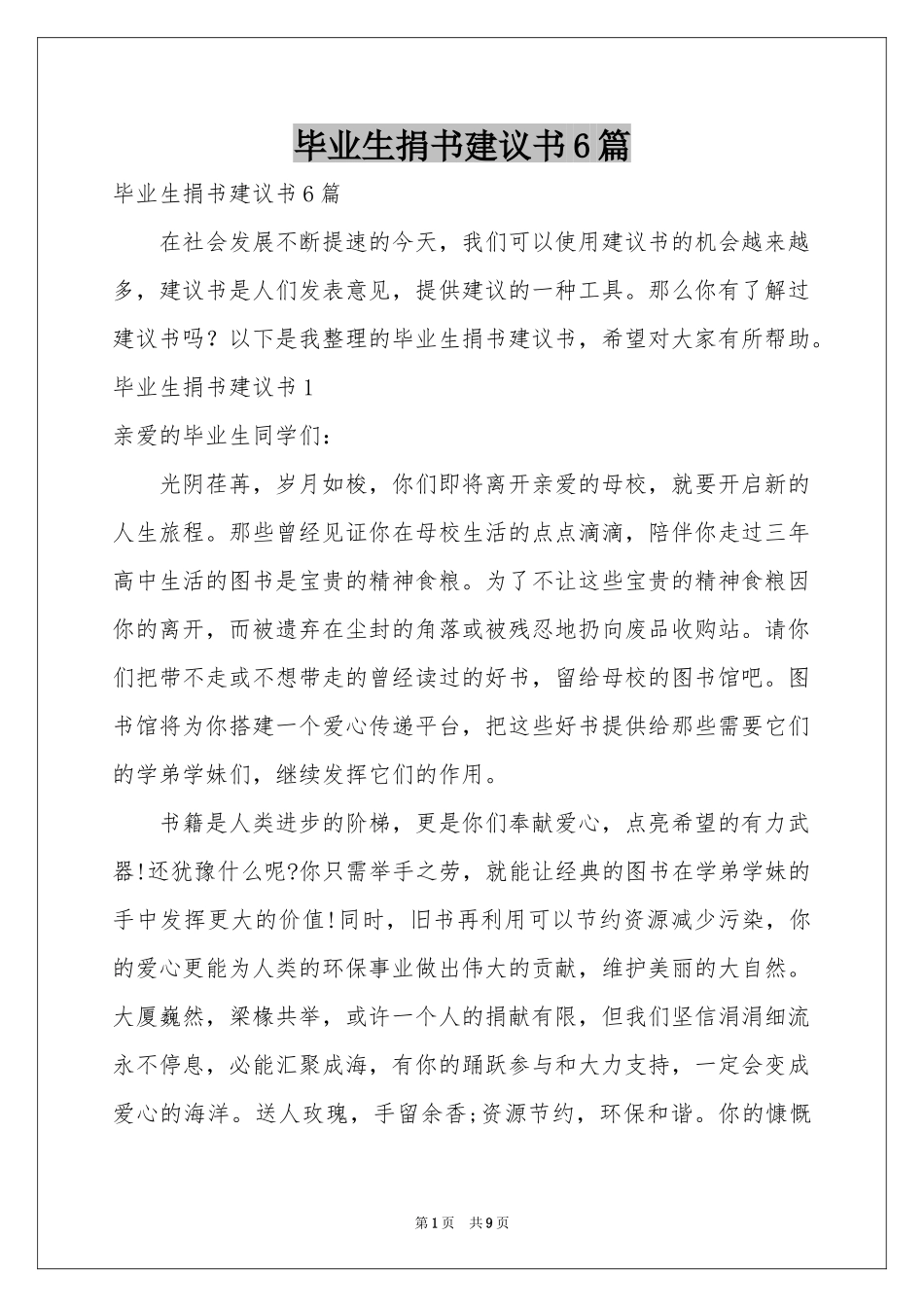 毕业生捐书建议书6篇_第1页