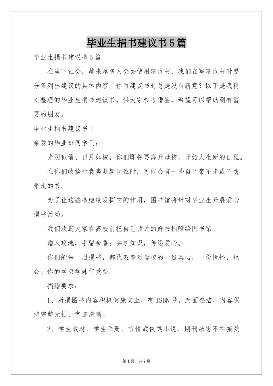 毕业生捐书建议书5篇_第1页