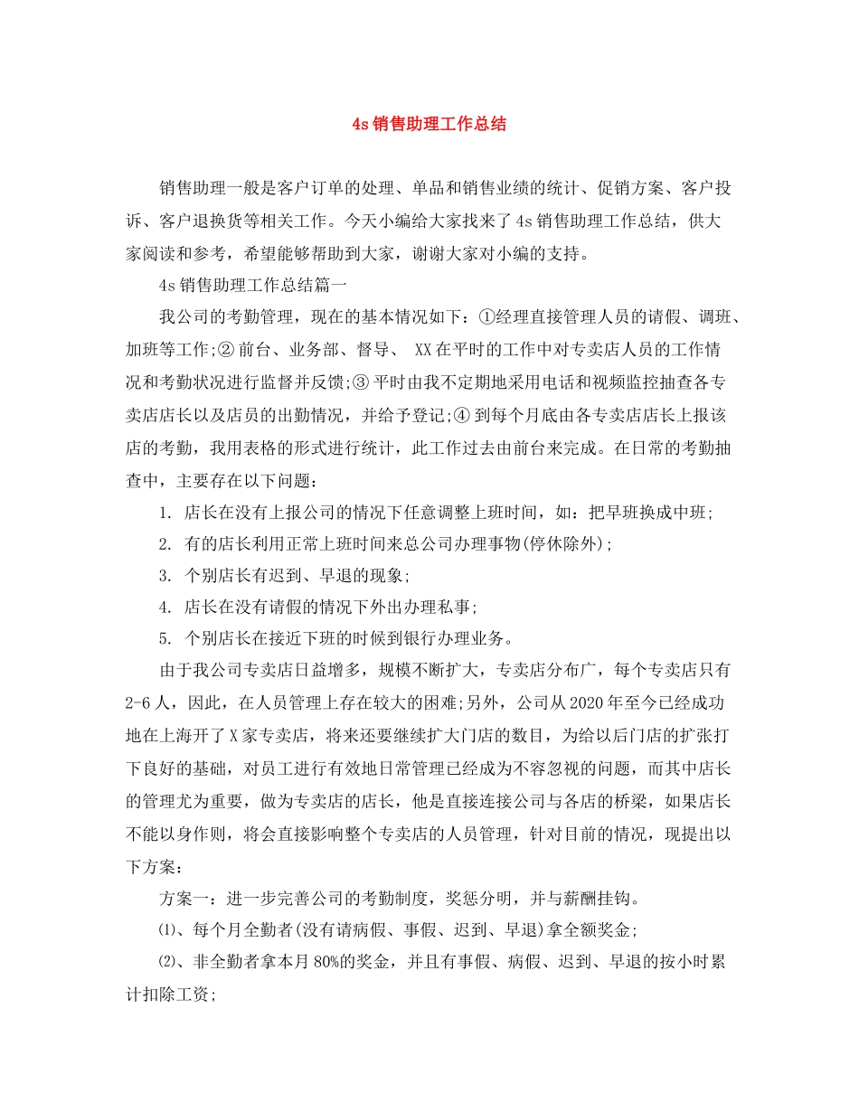 4s销售助理工作总结_第1页
